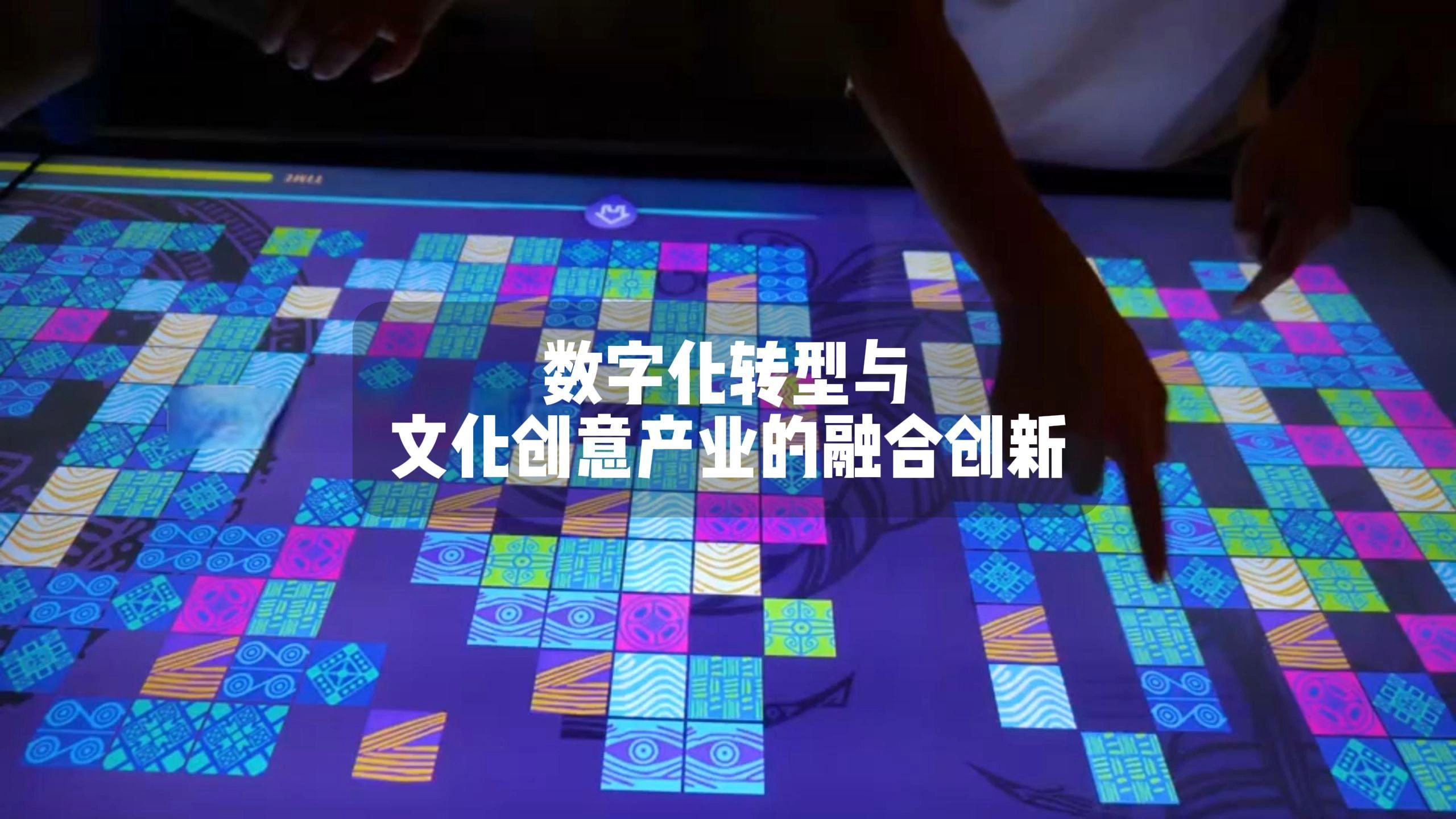 數(shù)字化轉型與文化創(chuàng)意產(chǎn)業(yè)的融合創(chuàng)新 數(shù)字文化創(chuàng)意內容應用服務