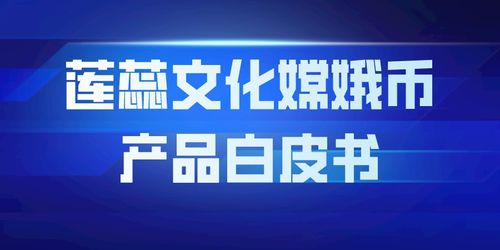 蓮蕊文化嫦娥幣產(chǎn)品白皮書 開創(chuàng)數(shù)字文化創(chuàng)意內容應用服務新紀元