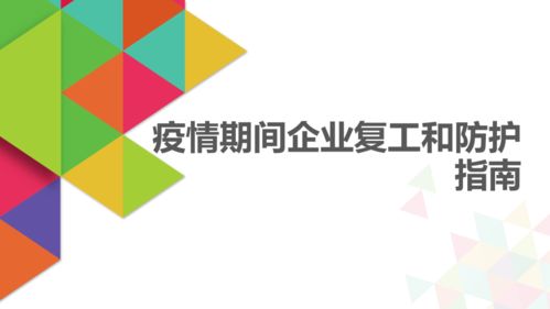法律服務產(chǎn)品解讀 疫情期間企業(yè)復工與防護指南——數(shù)字文化創(chuàng)意內容應用服務