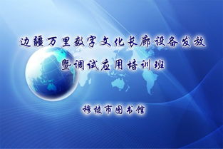 文廣新局舉辦邊疆萬里數(shù)字文化長廊設備發(fā)放暨調試應用培訓班，推動數(shù)字文化創(chuàng)意服務升級
