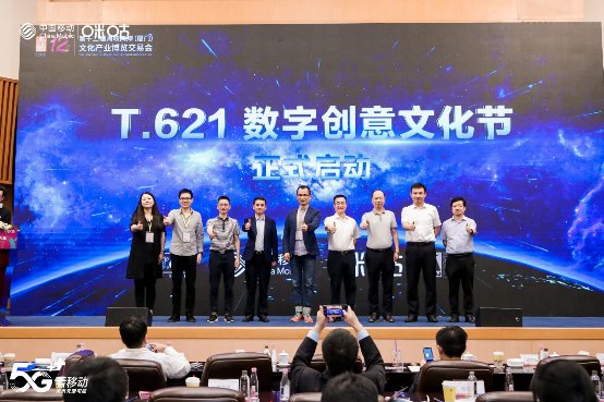 T.621數字創意產業大會 中國移動咪咕攜手行業伙伴探討5G+文旅融合新篇章