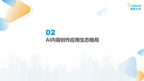 中國AI內容創作類應用生態研究 2024年數字文化創意內容應用服務的探索與趨勢